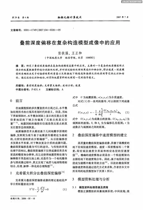 叠前深度偏移在复杂构造模型成像中的应用