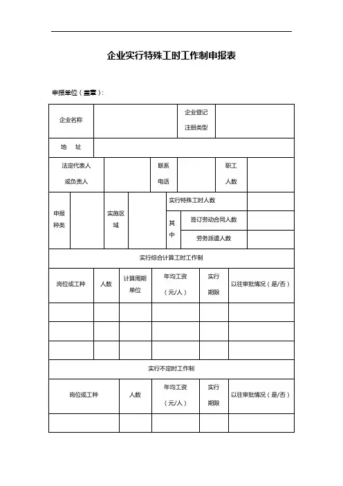 企业实行特殊工时工作制申报表