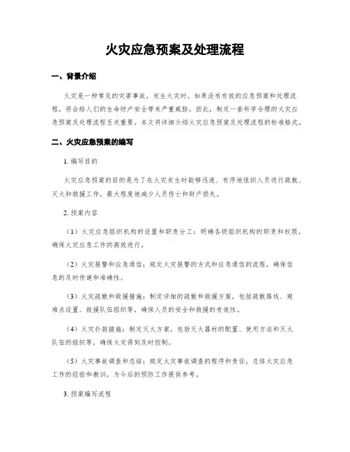 火灾应急预案及处理流程