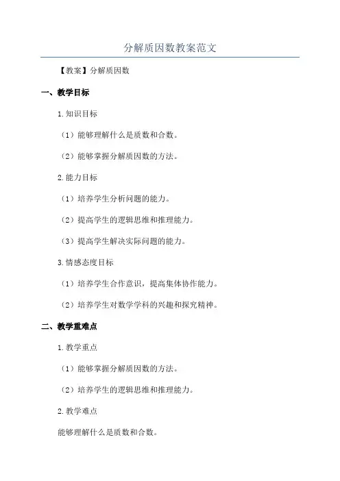分解质因数教案范文