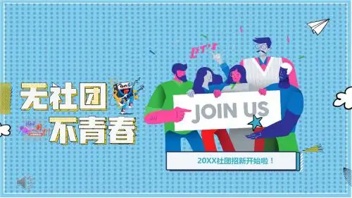 社团部门招新招聘ppt模板