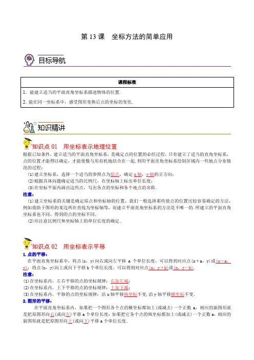 2022年初中数学同步 7年级下册 第13课  坐标方法的简单应用(教师版含解析)