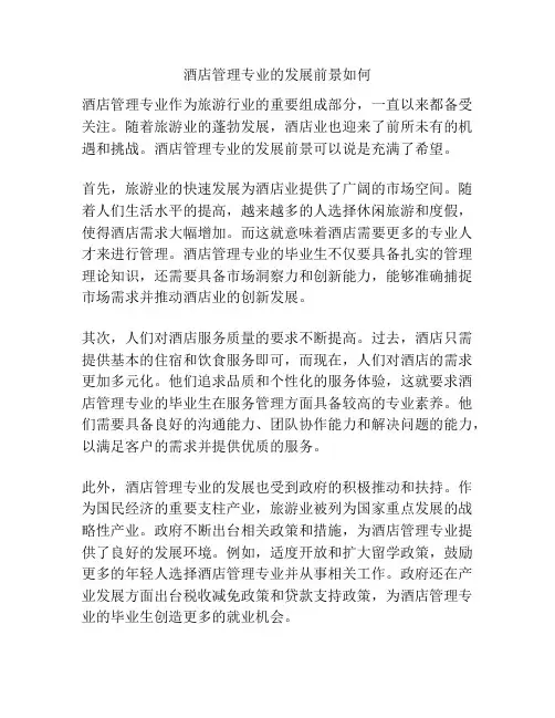 酒店管理专业的发展前景如何