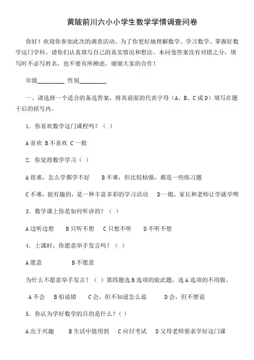 小学生数学学情问卷调查
