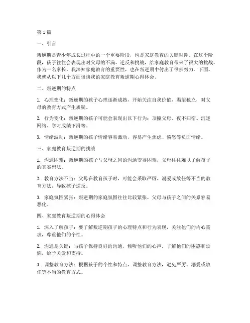 家庭教育叛逆期心得体会(3篇)