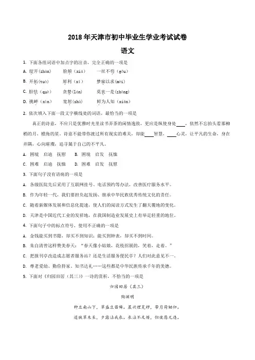 2018年天津市中考试卷语文试题(原卷版)