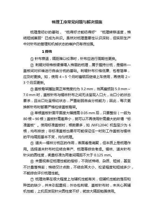 梳理工序常见问题与解决措施