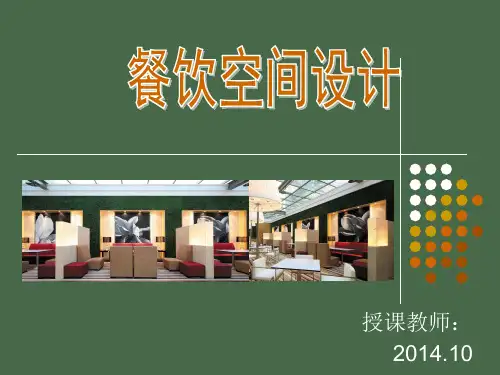餐饮空间设计及案例分析PPT课件