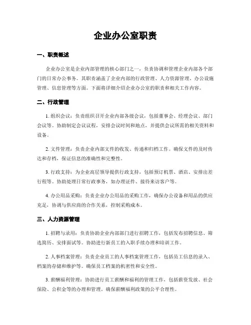 企业办公室职责