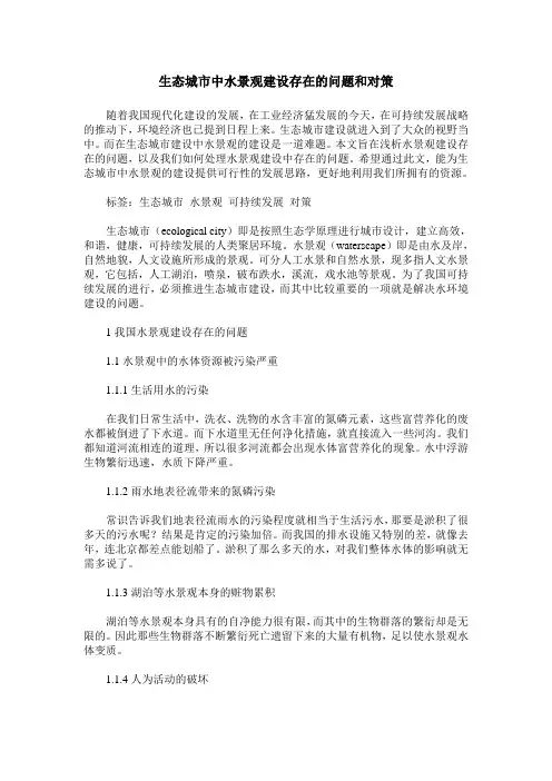 生态城市中水景观建设存在的问题和对策