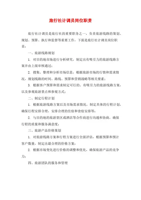 旅行社计调员岗位职责
