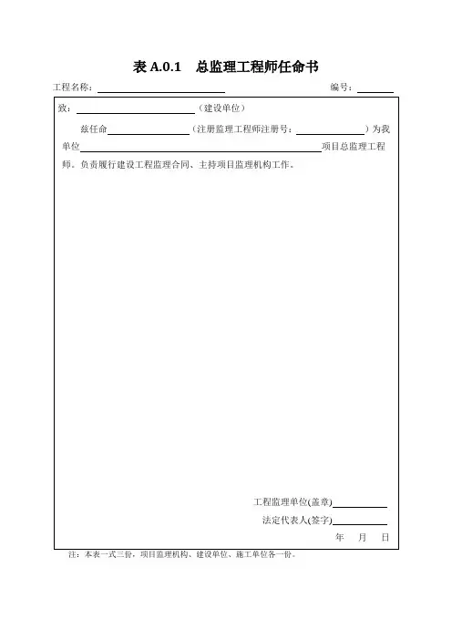 总监理工程师任命书