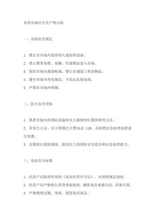 农贸市场安全生产明白纸