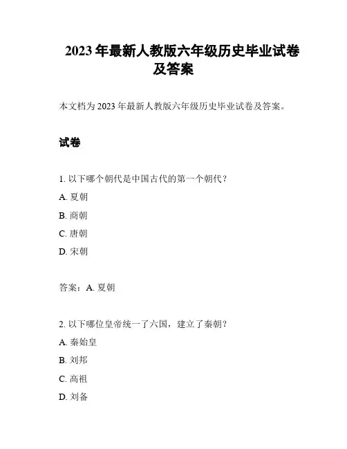 2023年最新人教版六年级历史毕业试卷及答案