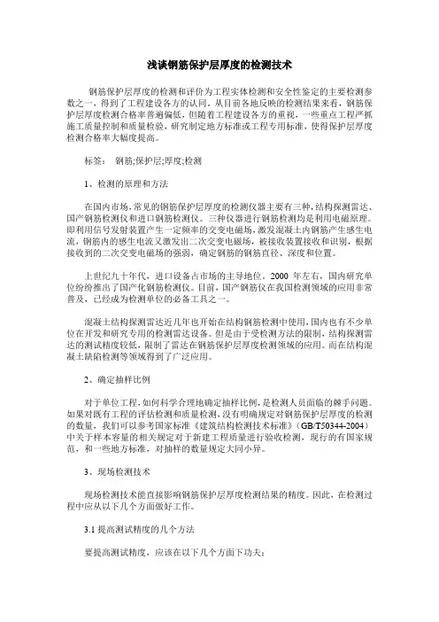 浅谈钢筋保护层厚度的检测技术