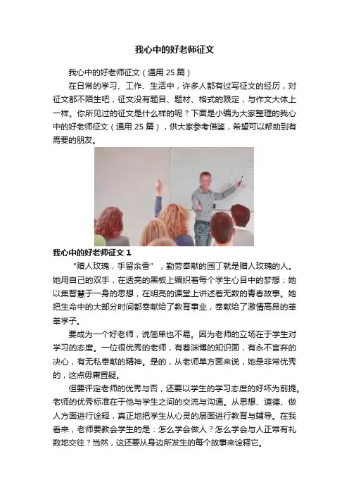 我心中的好老师征文