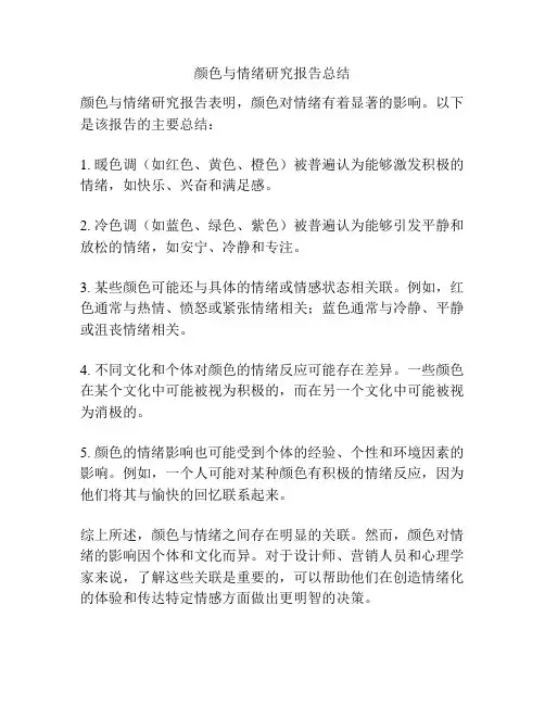 颜色与情绪研究报告总结