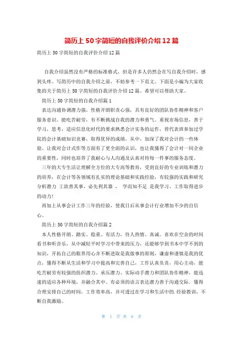 简历上50字简短的自我评价介绍12篇