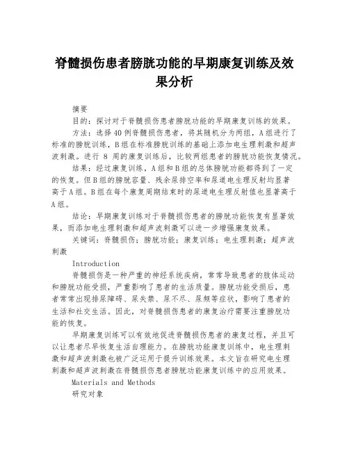 脊髓损伤患者膀胱功能的早期康复训练及效果分析