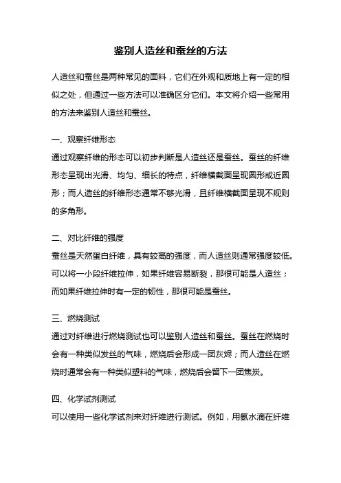 鉴别人造丝和蚕丝的方法