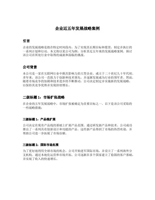企业近五年发展战略案例