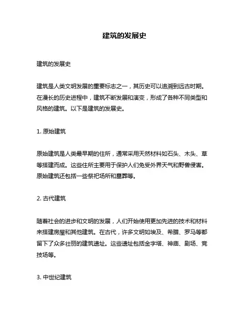 建筑的发展史