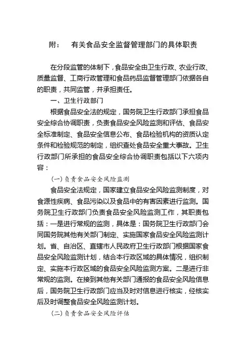 有关食品安全监督管理部门的具体职责