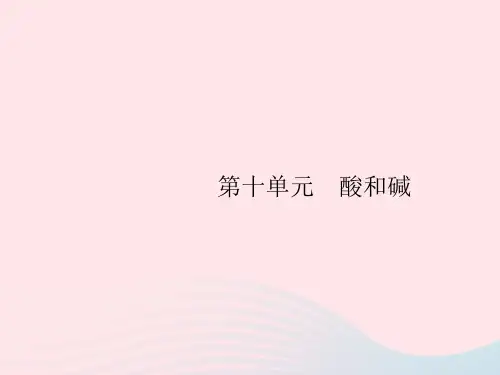 2023九年级化学下册第十单元酸和碱课题1常见的酸和碱第1课时酸碱指示剂和常见的酸课件新版新人教版