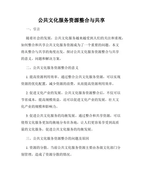 公共文化服务资源整合与共享