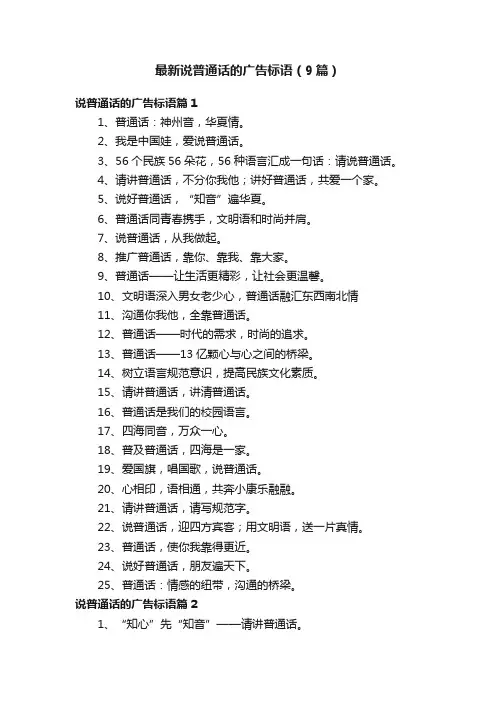 最新说普通话的广告标语（9篇）