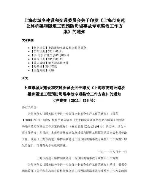 上海市城乡建设和交通委员会关于印发《上海市高速公路桥梁和隧道工程预防坍塌事故专项整治工作方案》的通知