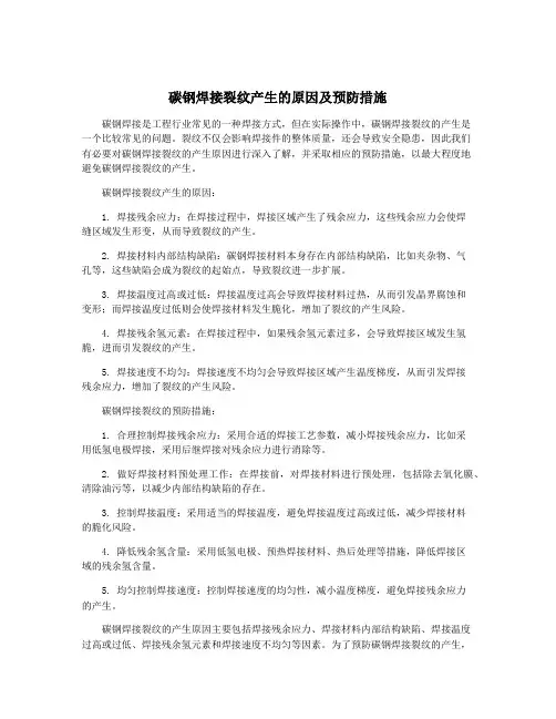 碳钢焊接裂纹产生的原因及预防措施