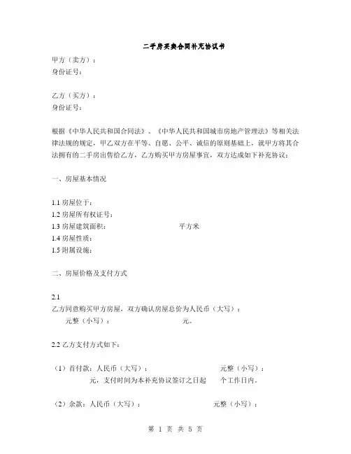 二手房买卖合同补充协议书(2篇)