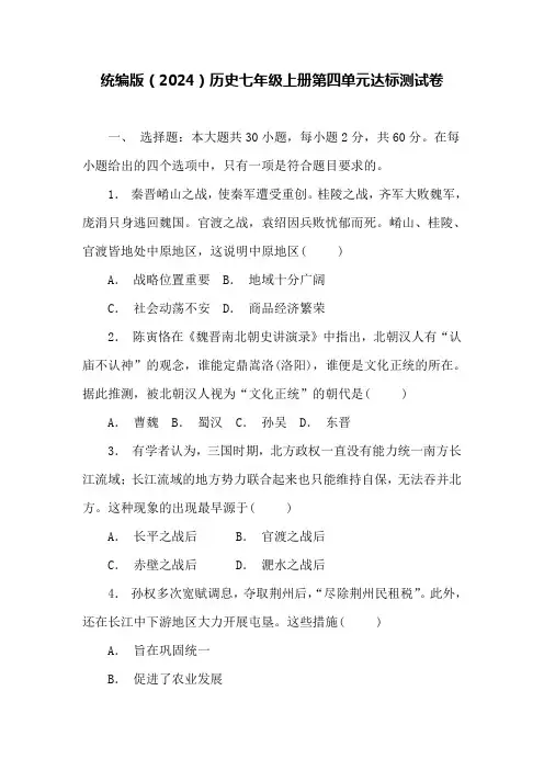 统编版(2024)历史七年级上册第四单元达标测试卷(含答案)