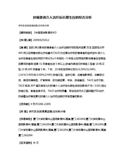 肝癌患者介入治疗后长期生存的综合分析