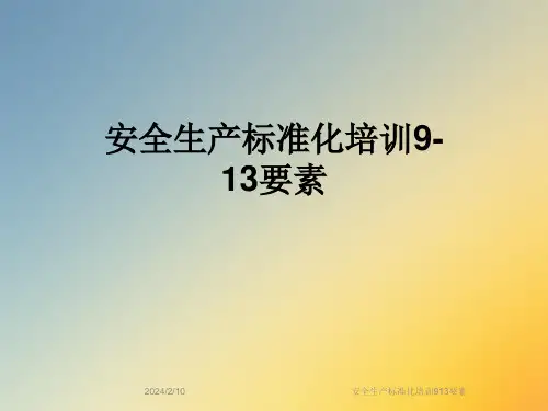 安全生产标准化培训913要素
