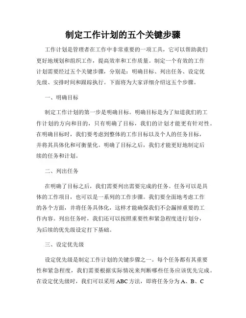 制定工作计划的五个关键步骤