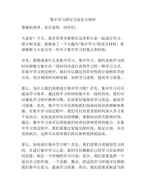 集中学习研讨交流发言材料