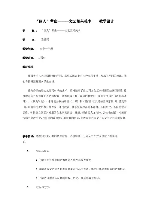 “巨人”辈出———文艺复兴美术    教学设计
