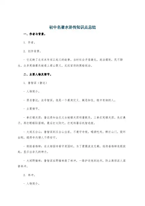 初中名著水浒传知识点总结