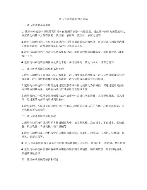 液压传动实用知识点总结