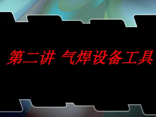 焊接工艺知识讲座——第二讲  气焊工艺知识及技能