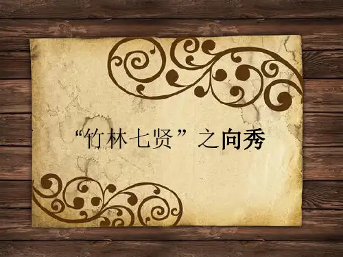 竹林七贤之向秀