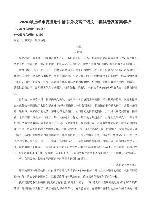 2020年上海市复旦附中浦东分校高三语文一模试卷及答案解析