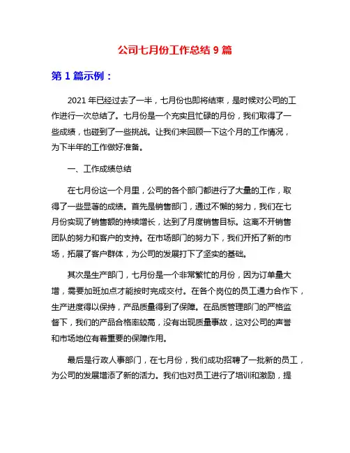 公司七月份工作总结9篇