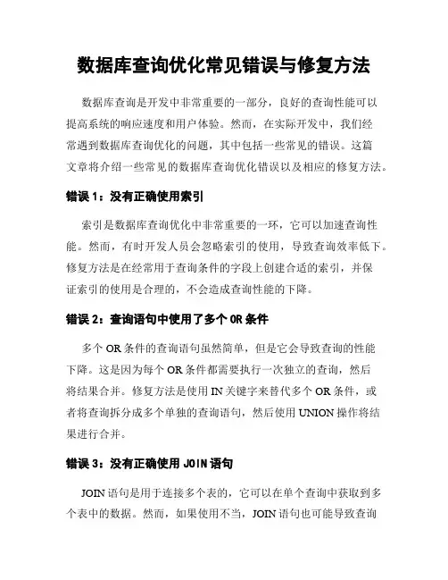 数据库查询优化常见错误与修复方法