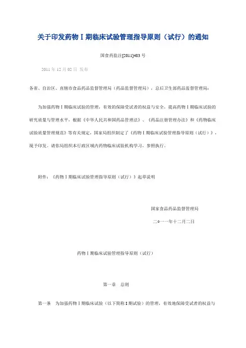 药物一期临床试验管理指导原则