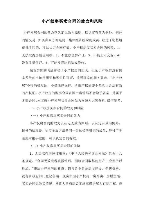 小产权房买卖合同的效力和风险.doc