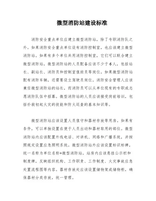 微型消防站建设标准