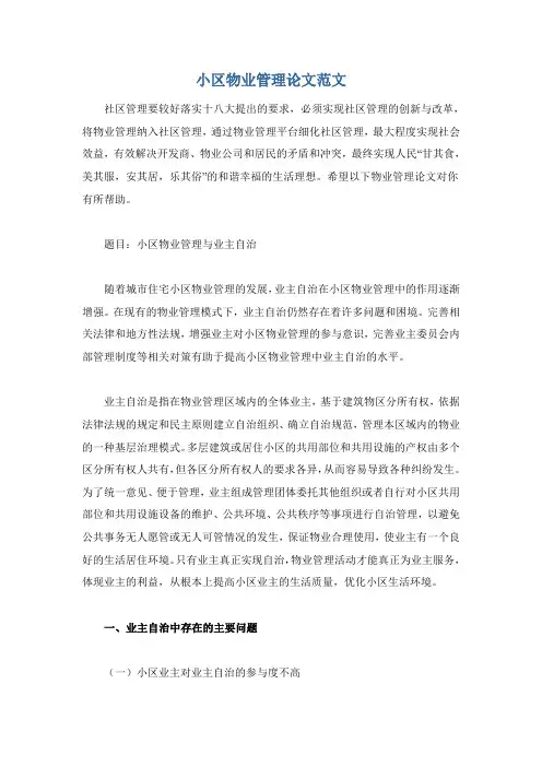 小区物业管理论文范文